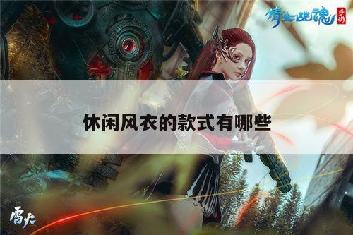 休闲风衣的款式有哪些